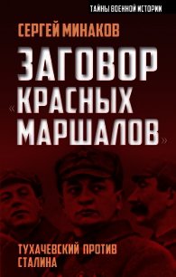 Заговор «красных маршалов». Тухачевский против Сталина - Минаков Сергей Игоревич (читать книги онлайн полностью без регистрации .txt) 📗