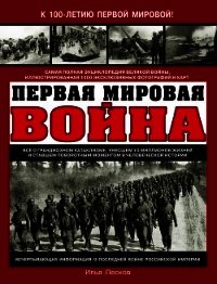 Первая Мировая война. Самая полная энциклопедия - Песков Илья (бесплатные полные книги txt) 📗