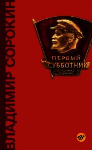 Первый субботник (сборник) - Сорокин Владимир (книги без регистрации TXT) 📗