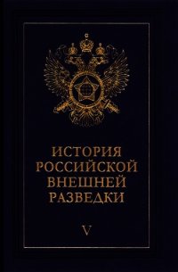 Очерки истории российской внешней разведки. Том 5 - Примаков Евгений Максимович (книги бесплатно без регистрации .txt) 📗