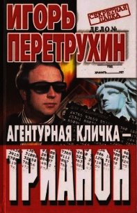 Агентурная кличка - Трианон. Воспоминания контрразведчика - Перетрухин Игорь Константинович (читать книги без .TXT) 📗