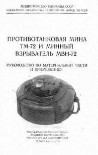 Противотанковая мина ТМ-72 и минный взрыватель МВН-72 - Министерство обороны СССР (читать книги онлайн полностью без сокращений TXT) 📗