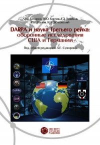 DABRA и наука Третьего рейха. Оборонные исследования США и Германии - Реулов Р. В. (читать книги онлайн регистрации .txt) 📗