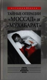 Тайные операции «Моссад» и «Мухабарат» - Капитонов Константин Алексеевич (чтение книг TXT) 📗