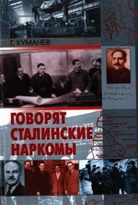 Говорят сталинские наркомы - Куманев Георгий Александрович (читаем книги онлайн бесплатно полностью без сокращений TXT) 📗