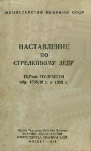 12,7-мм пулеметы обр. 1938/46 г. и 1938 г. Наставление по стрелковому делу - Министерство обороны СССР (читать полностью книгу без регистрации .txt) 📗