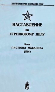 9-мм пистолет Макарова (ПМ). Наставление по стрелковому делу - Министерство обороны СССР (бесплатная регистрация книга .txt) 📗