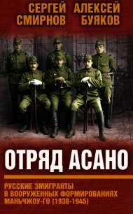 Отряд Асано. Русские эмигранты в вооруженных формированиях Маньчжоу-го (1938–1945) - Смирнов Сергей (книга жизни TXT) 📗