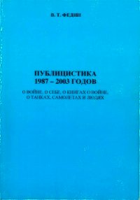 Публицистика 1987 - 2003 годов - Федин Василий Тимофеевич (хорошие книги бесплатные полностью TXT) 📗