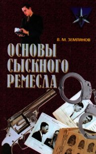 Основы сыскного ремесла - Землянов Валерий Михайлович (читаемые книги читать онлайн бесплатно txt) 📗