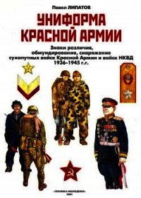 Униформа Красной армии - Липатов Павел (бесплатные серии книг txt) 📗