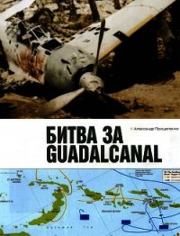 Битва за Гуадалканал - Прищепенко Александр Борисович (книги хорошего качества TXT) 📗