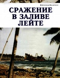 Сражение в заливе Лейте - Прищепенко Александр Борисович (книги онлайн без регистрации .TXT) 📗