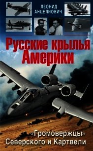 Русские крылья Америки. «Громовержцы» Северского и Картвели - Анцелиович Леонид Липманович (книги бесплатно без регистрации полные TXT) 📗