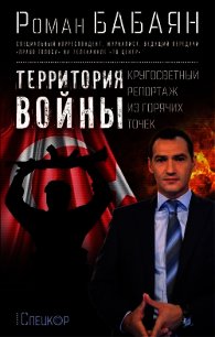 Территория войны. Кругосветный репортаж из горячих точек - Бабаян Роман Георгиевич (читаем книги онлайн без регистрации txt) 📗