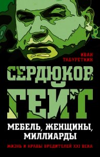 Сердюков гейт. Мебель, женщины, миллиарды. Жизнь и нравы вредителей XXI века - Табуреткин Иван