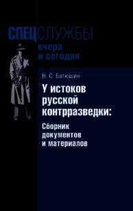 У истоков русской контрразведки. Сборник документов и материалов - Батюшин Николай Степанович (читаем книги онлайн без регистрации TXT) 📗