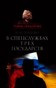 В спецслужбах трех государств - Голушко Николай Михайлович (читаем книги онлайн бесплатно полностью TXT) 📗