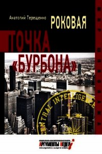 Роковая точка «Бурбона» - Терещенко Анатолий Степанович (читать хорошую книгу .TXT) 📗