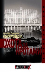 Контрразведка. Охота за кротами - Терещенко Анатолий Степанович (книги бесплатно без регистрации полные txt) 📗