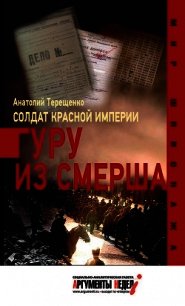 Солдат Красной империи. Гуру из Смерша - Терещенко Анатолий Степанович (читать книги онлайн .TXT) 📗