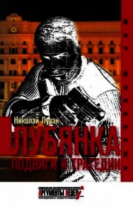 Лубянка. Подвиги и трагедии - Лузан Николай (читаем книги онлайн бесплатно полностью без сокращений .TXT) 📗