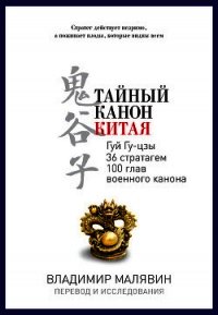 Тайный канон Китая - Малявин Владимир Вячеславович (книги онлайн бесплатно серия .txt) 📗