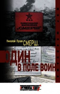 СМЕРШ. Без легенд и мифов - Лузан Николай (книги бесплатно без .TXT) 📗