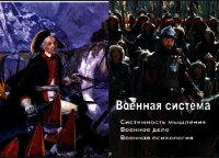 Военная система - Булатов Виль Наилович (книги читать бесплатно без регистрации .TXT) 📗