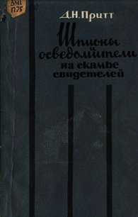 Шпионы и осведомители на скамье свидетелей - Притт Деннис Ноэль (бесплатные книги онлайн без регистрации .txt) 📗