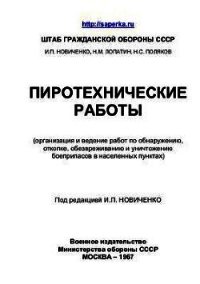 Пиротехнические работы - Коллектив авторов (читать бесплатно полные книги .TXT) 📗