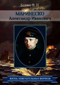 Маринеско Александр Иванович - Бойко Владимир Николаевич (читать полные книги онлайн бесплатно .TXT) 📗