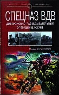 Спецназ ВДВ. Диверсионно-разведывательные операции в Афгане - Скрынников Михаил Федорович (книги бесплатно без регистрации TXT) 📗