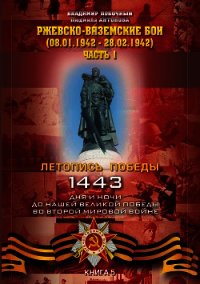 Ржевско-Вяземские бои (08.01-28.02.1942 г.). Часть 1 - Побочный Владимир И. (читать книги бесплатно полностью без регистрации сокращений .txt) 📗