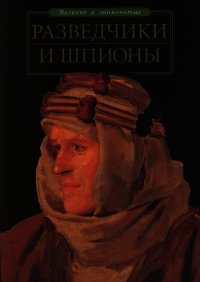 Разведчики и шпионы - Зигуненко Станислав Николаевич (читать онлайн полную книгу .TXT) 📗