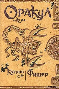 Оракул - Фишер Кэтрин (книги бесплатно без регистрации полные txt) 📗