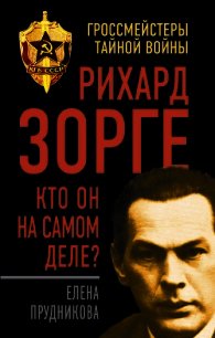 Рихард Зорге. Кто он на самом деле? - Прудникова Елена Анатольевна (онлайн книга без TXT) 📗