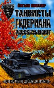 Танкисты Гудериана рассказывают. «Почему мы не дошли до Кремля» - Мюллер Йоганн (электронная книга .TXT) 📗