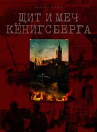 Щит и меч Кёнигсберга - Захаров Александр Евгеньевич (читать бесплатно полные книги txt) 📗