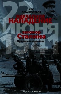 Как организовали «внезапное» нападение 22 июня 1941. Заговор Сталина. Причины и следствия - Шапталов Борис Николаевич