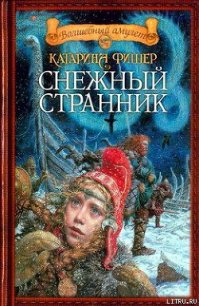 Снежный странник - Фишер Кэтрин (читать книги регистрация txt) 📗