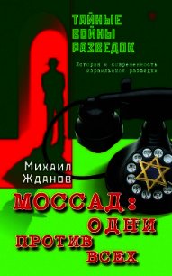 Моссад: одни против всех. История и современность израильской разведки - Жданов Михаил (книги читать бесплатно без регистрации полные TXT) 📗