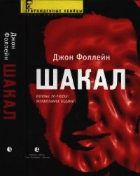 Шакал (Тайная война Карлоса Шакала) - Фоллейн Джон (смотреть онлайн бесплатно книга txt) 📗