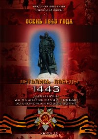 Осень 1943 года - Побочный Владимир И. (список книг .TXT) 📗