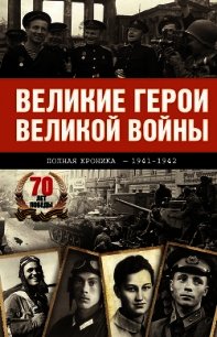 Великие герои Великой войны. Хроника народного подвига (1941–1942) - Сульдин Андрей Васильевич (книга бесплатный формат .TXT) 📗