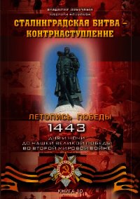 Сталинградская битва – контрнаступление - Побочный Владимир И. (читаем бесплатно книги полностью .TXT) 📗