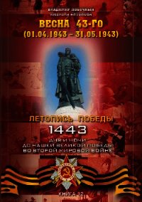 Весна 43-го (01.04.1943 – 31.05.1943) - Побочный Владимир И. (читать книги TXT) 📗