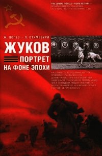 Жуков. Портрет на фоне эпохи - Отхмезури Лаша (хороший книги онлайн бесплатно TXT) 📗