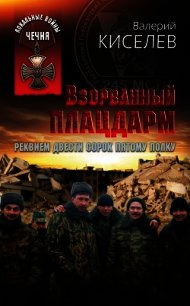 Терская крепость. Реквием Двести сорок пятому полку - Киселев Валерий Павлович (читаем книги онлайн без регистрации .txt) 📗