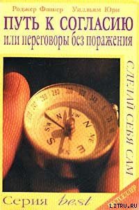 Путь к согласию или переговоры без поражения - Юри Уилльям (читать книги бесплатно полностью без регистрации сокращений .txt) 📗